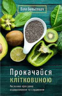 Прокачайся клітковиною. Рослинна програма оздоровлення й схуднення — Уилл Бульсевич #1