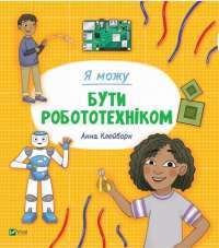 Я можу бути робототехніком — Анна Клейборн #1