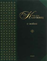 О войне — Карл фон Клаузевиц #1
