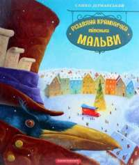 Книга Різдвяна крамничка тітоньки Мальви — Сашко Дерманский #1
