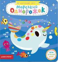 Книга Морський однорожок — Василий Федиенко #1
