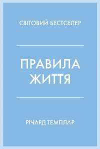 Книга Правила життя. Як жити краще, щасливіше й успішніше — Ричард Темплар #1