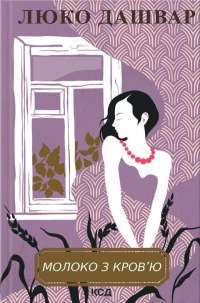 Книга Молоко з кров'ю — Люко Дашвар #1