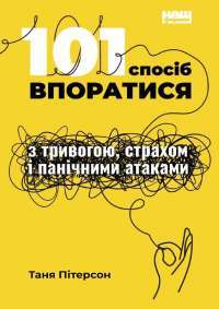 Книга 101 спосіб впоратися з тривогами, страхами й панічним атаками — Таня Питерсон #1