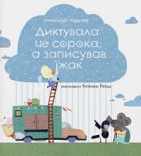 Книга Диктувала це сорока, а записував їжак — Александр Подоляк #1