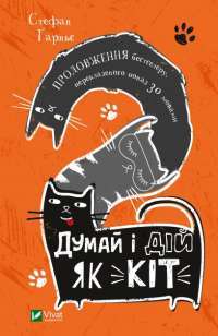 Книга Думай і дій як кіт 2 — Стефан Гарнье #1