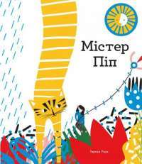 Книга Містер Піп — Тереза Роув #1