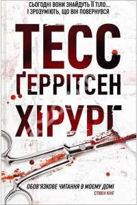 Книга Хірург — Тесс Герритсен #1