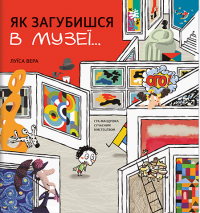 Книга Як загубишся в музеї… — Луиса Вера #1