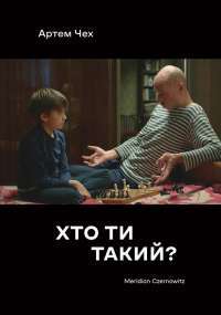 Книга Хто ти такий? — Артем Чех #1