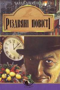 Книга Різдвяні повісті — Чарльз Диккенс #1