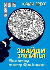 Книга Знайди злочинця. Місце злочину. Монастир "Воронів камінь" — Юлиан Пресс #1