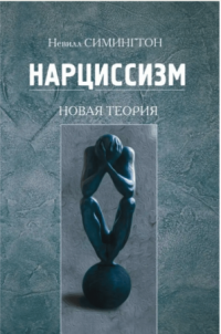 Книга Нарциссизм. Новая теория — Невилл Симингтон #1