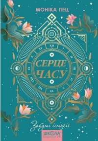 Книга Серце часу. Забуті історії. Книга 3 — Моника Пец #1