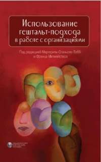 Книга Использование гештальт-подхода в работе с организациями #1