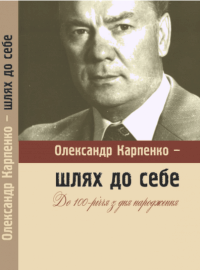 Книга Олександр Карпенко - шлях до себе #1
