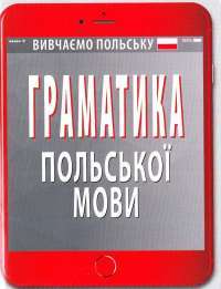 Книга Граматика польської мови — Наталья Шумлянская #1