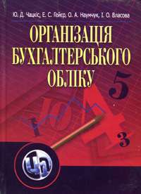 Організація бухгалтерського обліку. Навчальний посібник — Ю.Д. Чацкіс