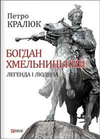 Богдан Хмельницький:легенда і людина — Петро Кралюк