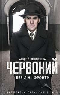 Червоний. Без лінії фронту — Андрей Кокотюха #1