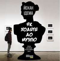 Як ходити до музею — Йохан Ідема #1