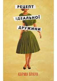 Книга Рецепт ідеальної дружини — Карма Браун #1