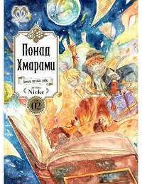 Книга Понад Хмарами. Том 2 — Nicke #1