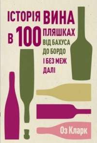 Книга Історія вина в 100 пляшках — Оз Кларк #1