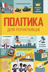 Політика для початківців — Алекс Фріт, Розі Гор, Луї Стоуелл #1