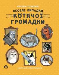 Веселі випадки котячої громадки — Агнешка Стельмашик #1