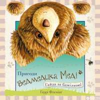 Книга Пригоди ведмедика Меді. Гайда за бджілкою! — Гэрри Флеминг #1