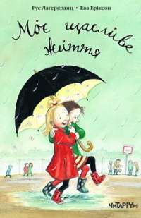 Моє щасливе життя — Рус Лаґеркранц