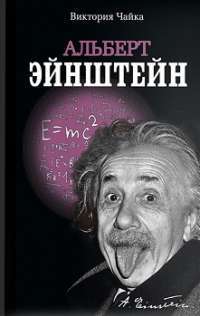 Альберт Эйнштейн — Виктория Чайка