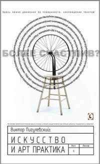 Искусство и арт—практика — Пигулевский В.О. #1