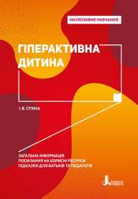 Гіперактивна дитина — Ирина Сухина #1