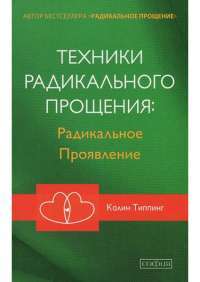 Техники Радикального Прощения. Радикальное проявление — Колин Типпинг #1