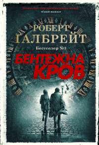 Бентежна кров — Роберт Гэлбрейт #1