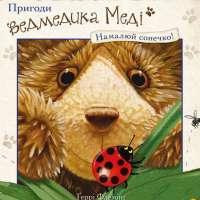 Книга Пригоди ведмедика Меді. Намалюй сонечко! — Гэрри Флеминг #1