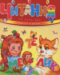 Книга Читання по складах #1