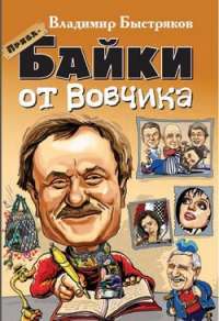 Прибабайки от Вовчика — Владимир Быстряков