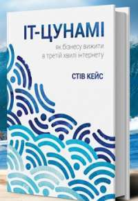 IT—цунамі: як бізнесу вижити в третій хвилі інтернету — Стів Кейс