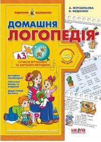 Домашня логопедія — Василь Федієнко,А.Журавльова