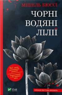Чорні водяні лілії — Мішель Бюссі #1