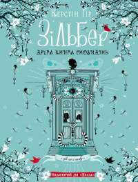 Зільбер. Друга книга сновидінь — Керстин Гир #1