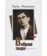 Євген Маланюк. Вибрані твори — Евгений Маланюк #1