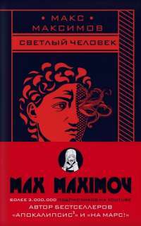 Светлый человек — Макс Максимов #1
