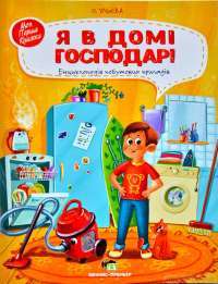 Книга Я в домі господар! Енциклопедія побутових приладів — Елена Ульева #1