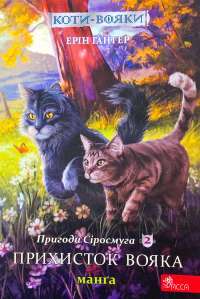 Книга Коти-вояки. Манґа 2. Пригоди Сіросмуга. Прихисток вояка — Эрин Хантер #1