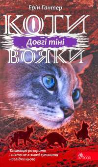 Книга Коти-вояки. Сила трьох. Книга 5. Довгі тіні — Эрин Хантер #1