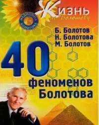 40 феноменов Болотова — Борис Болотов